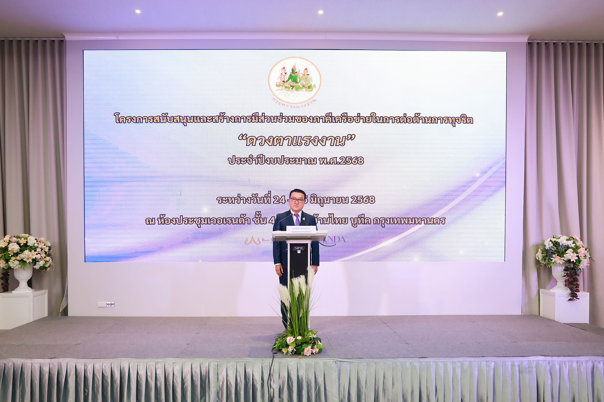 เข้าร่วมพิธีเปิดโครงการ “ดวงตาแรงงาน” ประจำปีงบประมาณ พ.ศ. 2568 สร้างการมีส่วนร่วมภาคีเครือข่ายในการต่อต้านการทุจริต